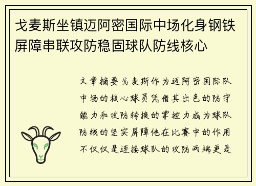 戈麦斯坐镇迈阿密国际中场化身钢铁屏障串联攻防稳固球队防线核心 戈麦斯坐镇迈阿密国际中场化身钢铁屏障串联攻防稳固球队防线核心