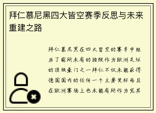 拜仁慕尼黑四大皆空赛季反思与未来重建之路