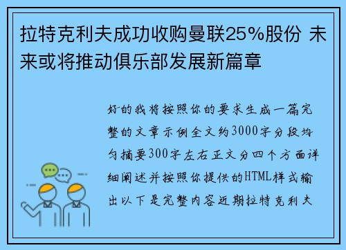 拉特克利夫成功收购曼联25%股份 未来或将推动俱乐部发展新篇章