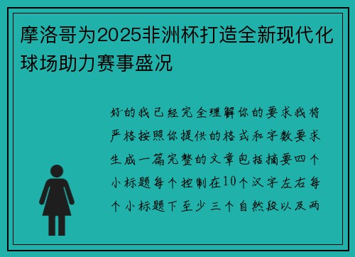摩洛哥为2025非洲杯打造全新现代化球场助力赛事盛况