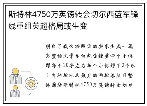 斯特林4750万英镑转会切尔西蓝军锋线重组英超格局或生变