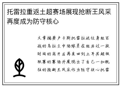 托雷拉重返土超赛场展现抢断王风采再度成为防守核心