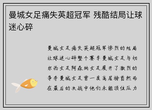 曼城女足痛失英超冠军 残酷结局让球迷心碎 曼城女足痛失英超冠军 残酷结局让球迷心碎
