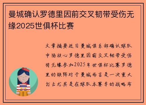 曼城确认罗德里因前交叉韧带受伤无缘2025世俱杯比赛