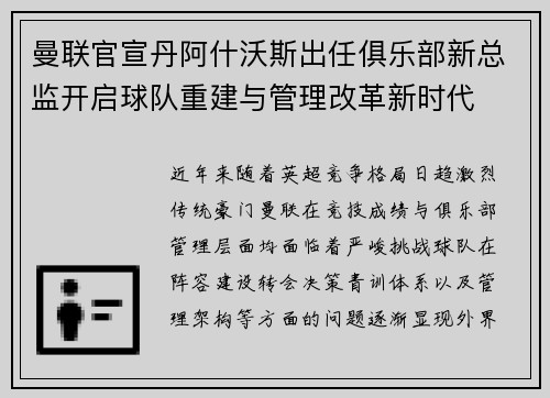 曼联官宣丹阿什沃斯出任俱乐部新总监开启球队重建与管理改革新时代
