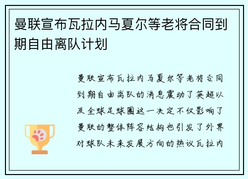 曼联宣布瓦拉内马夏尔等老将合同到期自由离队计划