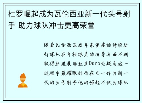 杜罗崛起成为瓦伦西亚新一代头号射手 助力球队冲击更高荣誉 杜罗崛起成为瓦伦西亚新一代头号射手 助力球队冲击更高荣誉