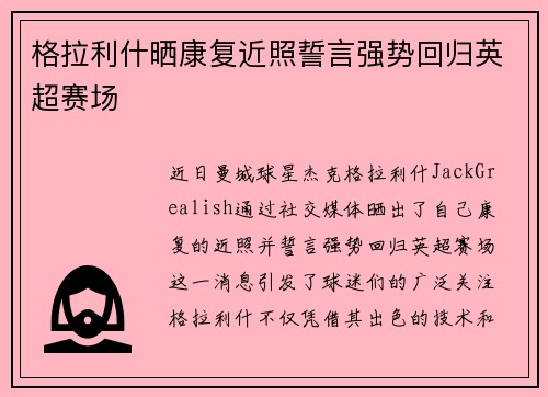 格拉利什晒康复近照誓言强势回归英超赛场 格拉利什晒康复近照誓言强势回归英超赛场