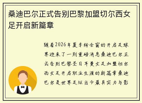 桑迪巴尔正式告别巴黎加盟切尔西女足开启新篇章