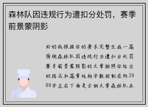 森林队因违规行为遭扣分处罚，赛季前景蒙阴影