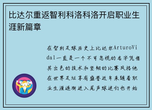 比达尔重返智利科洛科洛开启职业生涯新篇章