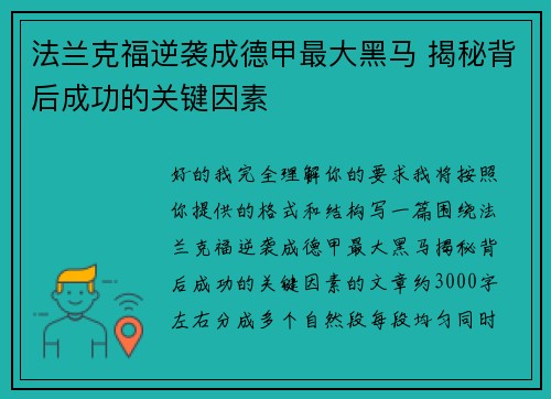 法兰克福逆袭成德甲最大黑马 揭秘背后成功的关键因素
