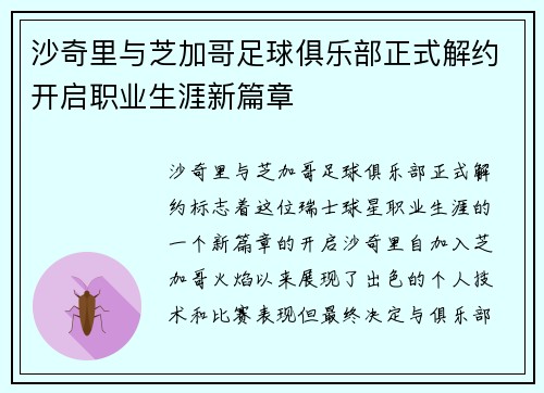沙奇里与芝加哥足球俱乐部正式解约开启职业生涯新篇章