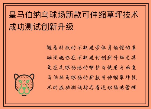 皇马伯纳乌球场新款可伸缩草坪技术成功测试创新升级