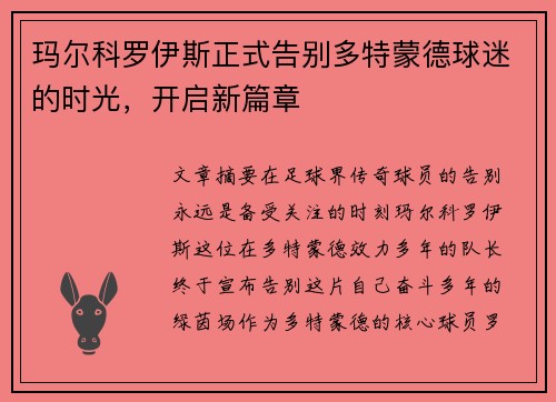 玛尔科罗伊斯正式告别多特蒙德球迷的时光，开启新篇章