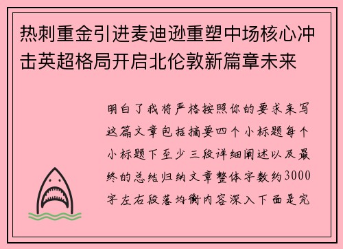 热刺重金引进麦迪逊重塑中场核心冲击英超格局开启北伦敦新篇章未来