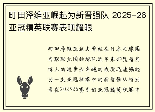 町田泽维亚崛起为新晋强队 2025-26亚冠精英联赛表现耀眼 町田泽维亚崛起为新晋强队 2025-26亚冠精英联赛表现耀眼