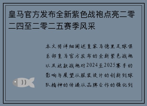 皇马官方发布全新紫色战袍点亮二零二四至二零二五赛季风采