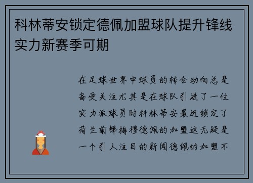 科林蒂安锁定德佩加盟球队提升锋线实力新赛季可期 科林蒂安锁定德佩加盟球队提升锋线实力新赛季可期
