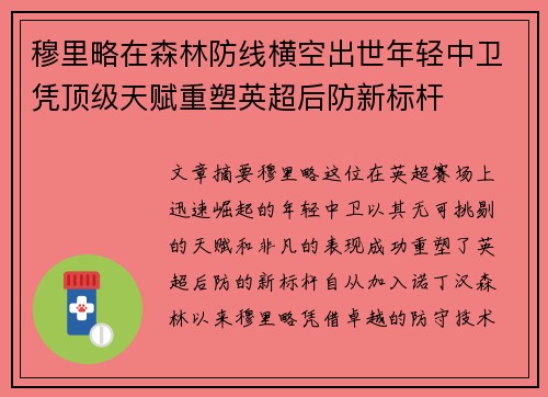 穆里略在森林防线横空出世年轻中卫凭顶级天赋重塑英超后防新标杆