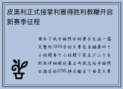 皮奥利正式接掌利雅得胜利教鞭开启新赛季征程 皮奥利正式接掌利雅得胜利教鞭开启新赛季征程