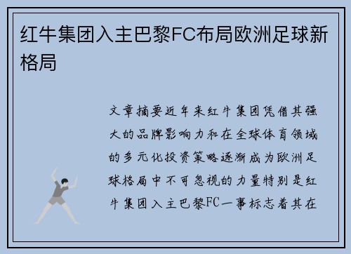 红牛集团入主巴黎FC布局欧洲足球新格局