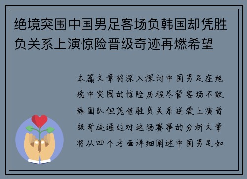 绝境突围中国男足客场负韩国却凭胜负关系上演惊险晋级奇迹再燃希望