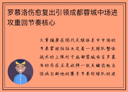 罗慕洛伤愈复出引领成都蓉城中场进攻重回节奏核心