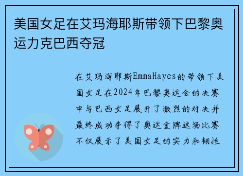 美国女足在艾玛海耶斯带领下巴黎奥运力克巴西夺冠