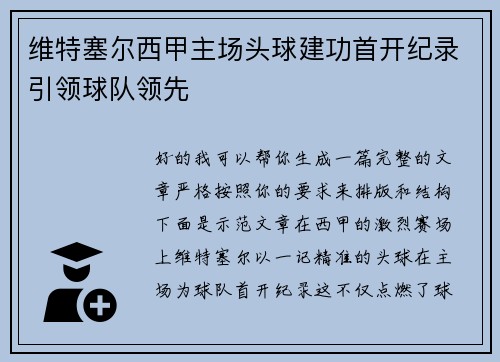 维特塞尔西甲主场头球建功首开纪录引领球队领先 维特塞尔西甲主场头球建功首开纪录引领球队领先