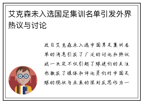 艾克森未入选国足集训名单引发外界热议与讨论 艾克森未入选国足集训名单引发外界热议与讨论