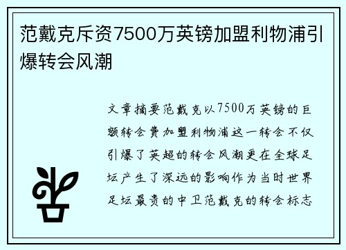 范戴克斥资7500万英镑加盟利物浦引爆转会风潮