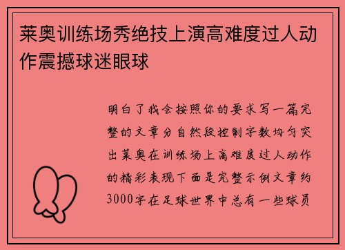 莱奥训练场秀绝技上演高难度过人动作震撼球迷眼球