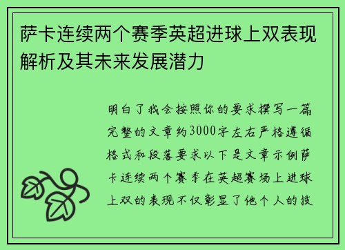 萨卡连续两个赛季英超进球上双表现解析及其未来发展潜力