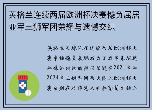 英格兰连续两届欧洲杯决赛憾负屈居亚军三狮军团荣耀与遗憾交织