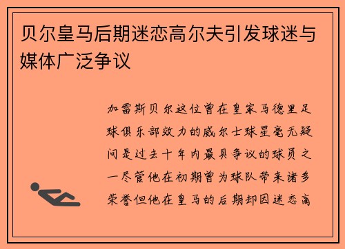 贝尔皇马后期迷恋高尔夫引发球迷与媒体广泛争议 贝尔皇马后期迷恋高尔夫引发球迷与媒体广泛争议