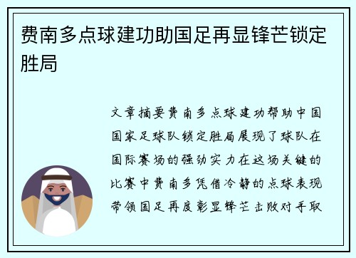 费南多点球建功助国足再显锋芒锁定胜局 费南多点球建功助国足再显锋芒锁定胜局