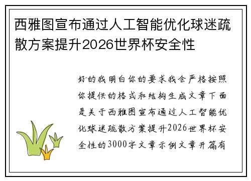 西雅图宣布通过人工智能优化球迷疏散方案提升2026世界杯安全性 西雅图宣布通过人工智能优化球迷疏散方案提升2026世界杯安全性