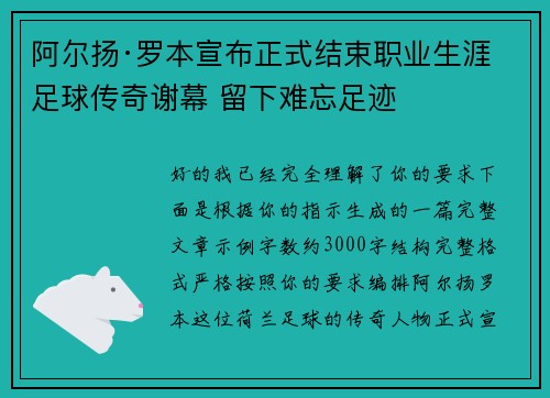 阿尔扬·罗本宣布正式结束职业生涯 足球传奇谢幕 留下难忘足迹 阿尔扬·罗本宣布正式结束职业生涯 足球传奇谢幕 留下难忘足迹