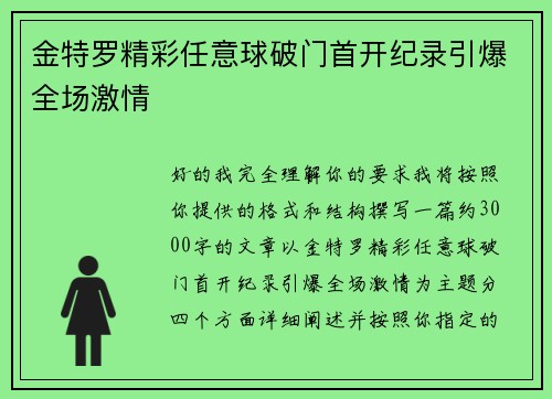 金特罗精彩任意球破门首开纪录引爆全场激情