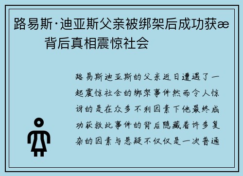 路易斯·迪亚斯父亲被绑架后成功获救 背后真相震惊社会