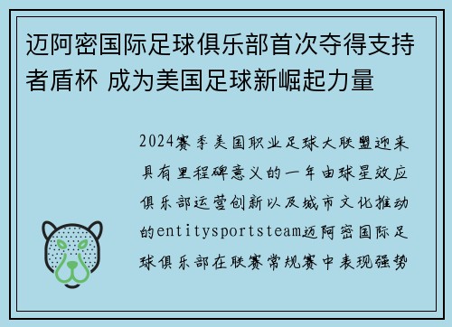 迈阿密国际足球俱乐部首次夺得支持者盾杯 成为美国足球新崛起力量