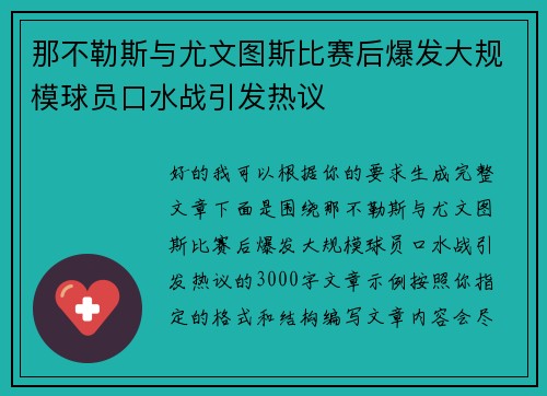 那不勒斯与尤文图斯比赛后爆发大规模球员口水战引发热议