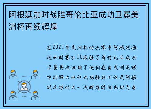 阿根廷加时战胜哥伦比亚成功卫冕美洲杯再续辉煌