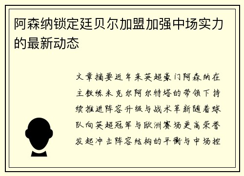 阿森纳锁定廷贝尔加盟加强中场实力的最新动态