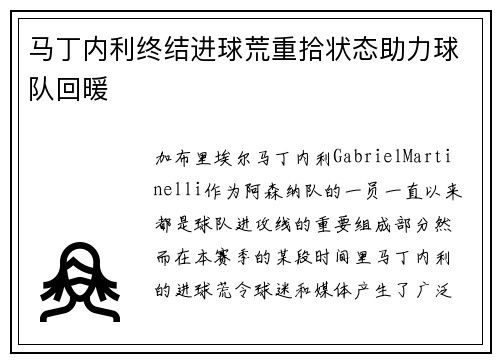 马丁内利终结进球荒重拾状态助力球队回暖