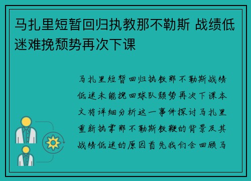 马扎里短暂回归执教那不勒斯 战绩低迷难挽颓势再次下课