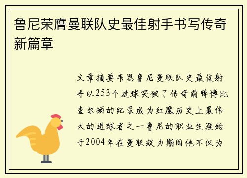 鲁尼荣膺曼联队史最佳射手书写传奇新篇章 鲁尼荣膺曼联队史最佳射手书写传奇新篇章