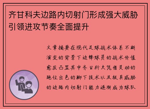 齐甘科夫边路内切射门形成强大威胁引领进攻节奏全面提升