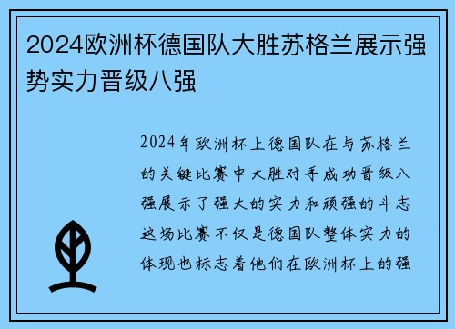 2024欧洲杯德国队大胜苏格兰展示强势实力晋级八强
